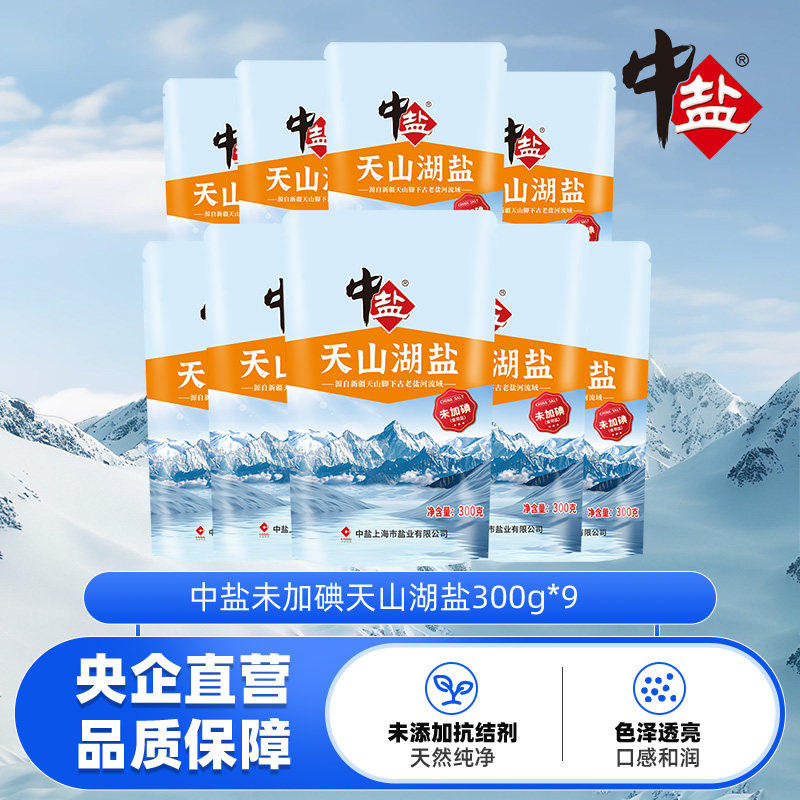 【中盐】无添加未加碘天山湖盐天然无碘盐无抗结剂家用盐300g*9袋