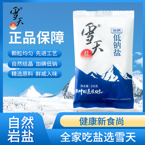 雪天加碘低钠无碘细盐
