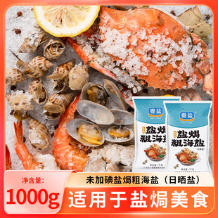 粤盐盐焗粗盐海盐大粒盐1KG食用盐天然无碘家用海鲜专用日晒粗粒