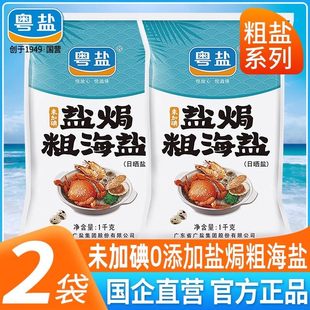 粤盐盐焗粗盐海盐大颗粒盐1KG*2食用盐 腌菜无碘家用虾海鲜鸡专用