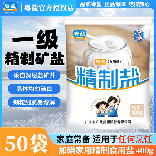 （整箱）粤盐加碘食用盐400g*50袋炒菜调味品调料批发商用餐饮