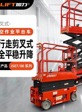 JIALIFT加力高空作业平台JS0708自升走剪叉式平台 可选配铅酸锂电