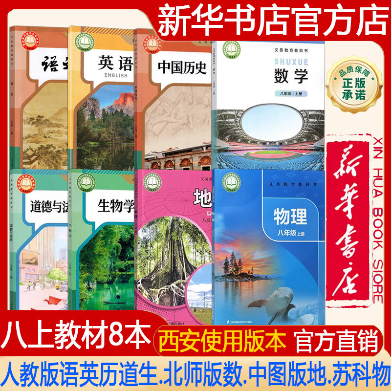 【新华书店正版】2026秋季新版西安专用初中8八年级上册人教版语文+英语+历史+道德+生物学+北师大数学+中图版地理+苏科版物理教材