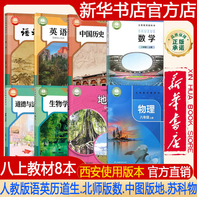 【新华书店正版】2026秋季新版西安专用初中8八年级上册人教版语文+英语+历史+道德+生物学+北师大数学+中图版地理+苏科版物理教材