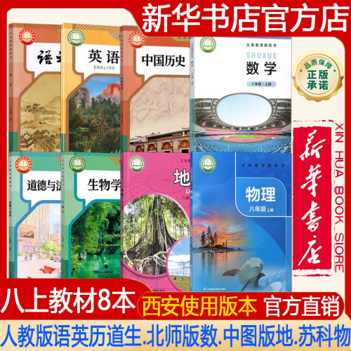【新华书店正版】2026秋季新版西安专用初中8八年级上册人教版语文+英语+历史+道德+生物学+北师大数学+中图版地理+苏科版物理教材