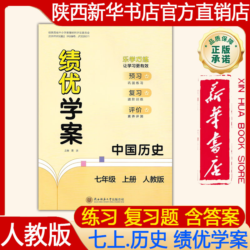 【新华书店正版】2026年秋 新版 初中初一7七年级上册中国历史绩优学案人教版 七上.中国历史绩优学案 练习册 陕西师范大学出版社