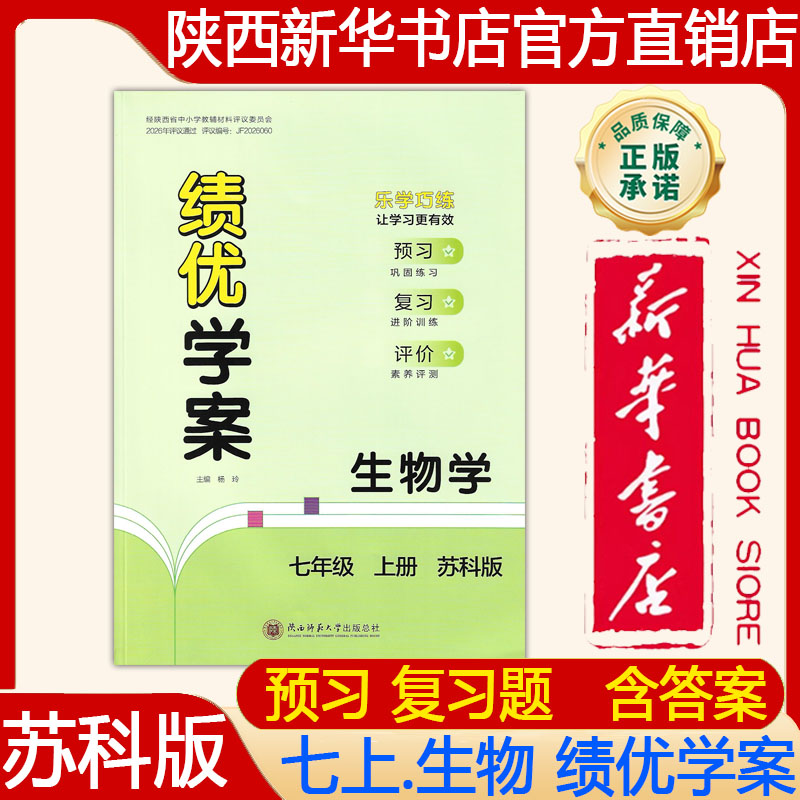 【新华书店】2026新版 苏科版初一7七年级上册生物绩优学案配苏科版绩优学案七年级上册生物苏科版大练习册 陕西师范大学出版社