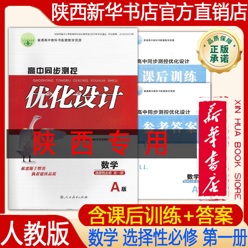 【新华书店正版】2026高中数学人教版优化设计选择性必修1一 人教版 高中同步测控 优化设计数学选择性必修一 教辅练习册
