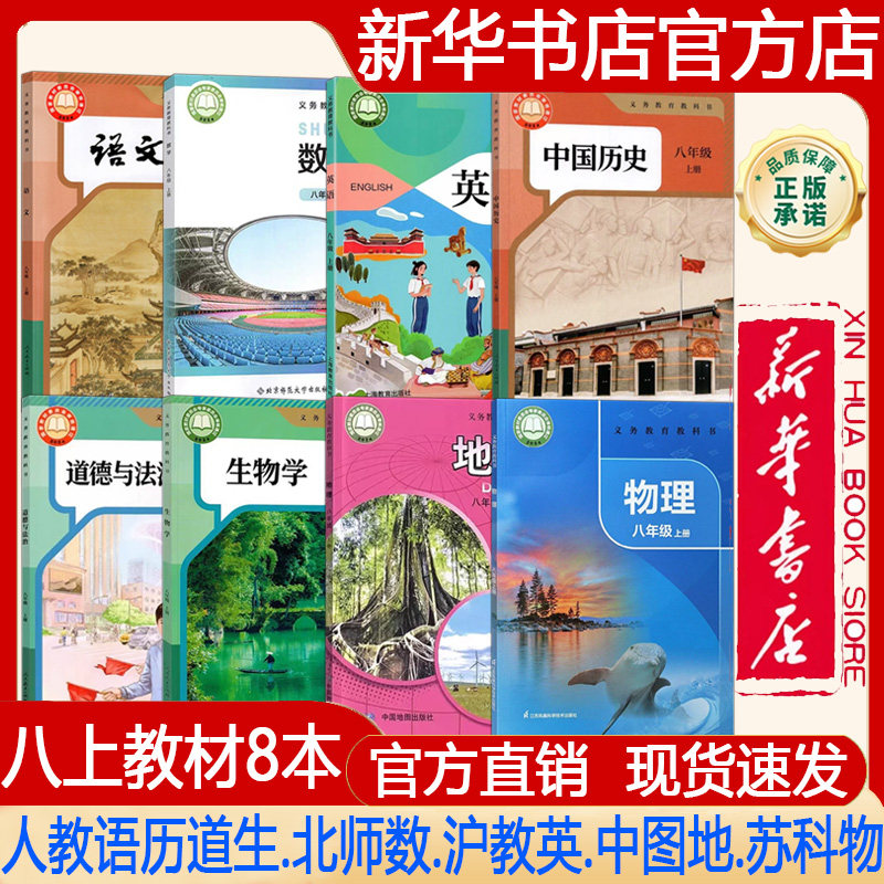 【新华书店正版】2026秋季新版 初中8八年级上册人教版语文+历史+道德+生物+北师版数学+沪教版英语+中图版地理+苏科版物理课本