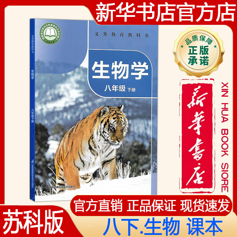 【新华书店正版】2026春苏科版初二8八年级下册生物书教材 苏科版八下.生物课本义务教育教科书八下生物书江苏凤凰科学技术出版社