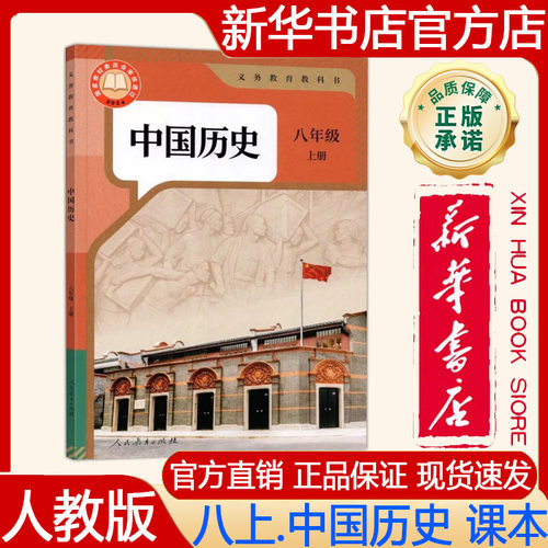 【新华书店正版】2026年秋季新版 人教版初中8八年级上册中国历史课本人教版八上.历史课本 义务教育教科书教材 人民教育出版社