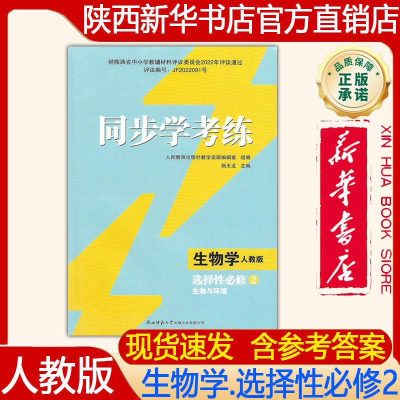 新华正版 2026高中人教版同步学考练生物学选择性必修2生物与环境 生物学同步学考练选修2稳态与调节 人教版教辅 陕西师范大学出版