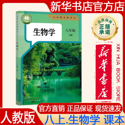 【新华书店正版】2026秋季新版 人教版初中8八年级上册生物学课本人教版八上.生物课本 义务教育教科书 教材 人民教育出版社
