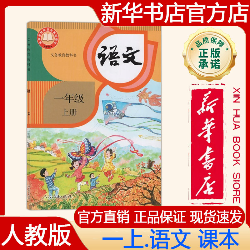 【新华书店正版】2026秋季新版小学人教部编版1一年级上册语文课本 教材 义务教育教科书 一上.语文教材 人教版 人民教育出版社