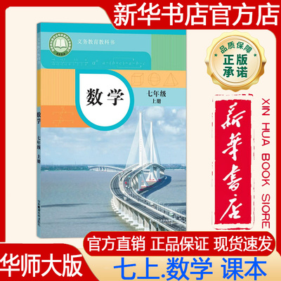 【新华书店正版】2026年秋季新版 初中7七年级上册数学课本华师大版七上.数学课本 义务教育教科书 教材 华东师范大学出版社