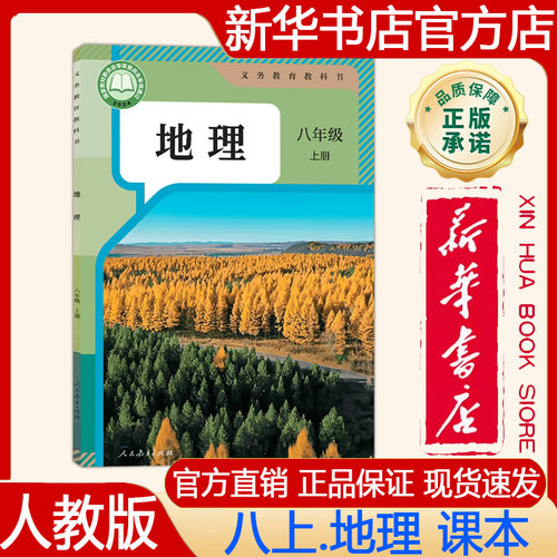 【新华书店正版】2026年秋季新版 人教版初中8八年级上册地理课本人教版 八上.地理课本义务教育教科书 教材 人民教育出版社