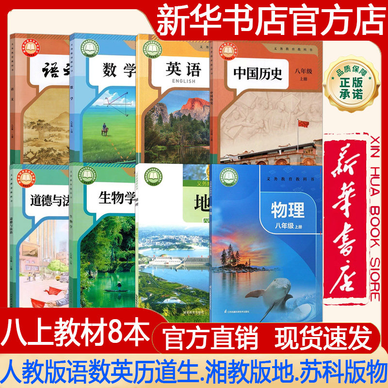 【新华书店正版】2026秋季新版初中8八年级上册人教版语文+数学+英语+历史+道德+生物学+湘教版地理+苏科版物理 课本 教材