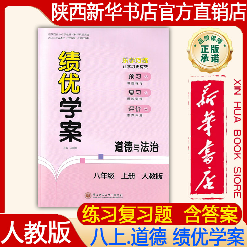 【新华书店】2026新版 初二8八年级上册道德与法治绩优学案配人教版 绩优学案八年级上册道德与法治大练习册 陕西师范大学出版社