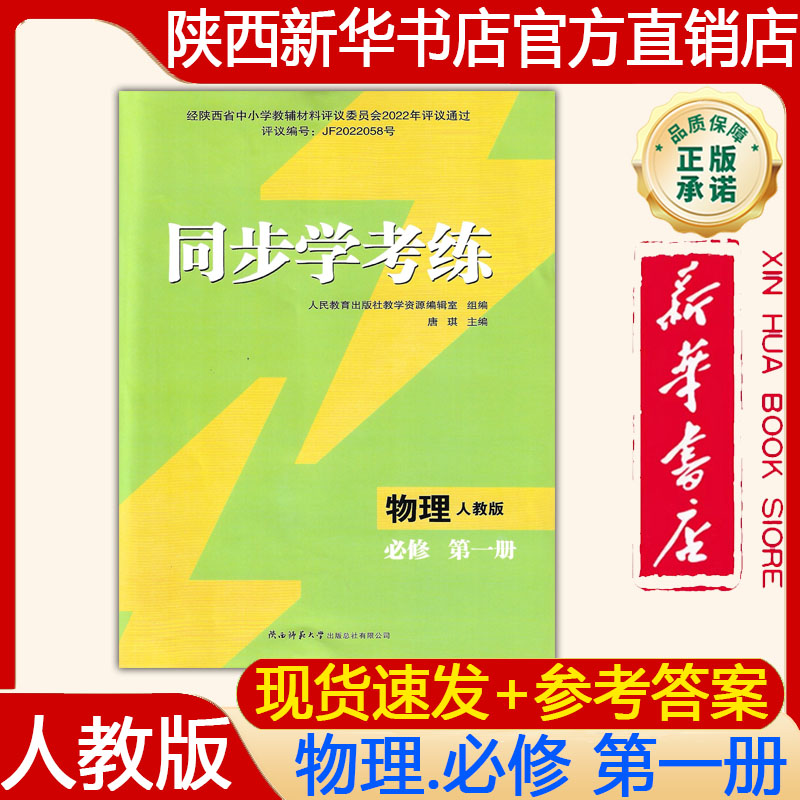 【新华书店正版】2026年 春 人教版 物理必修第一册 高中同步学考练 大练习册 练习题 人民教育出版社 陕西师范大学出版总社