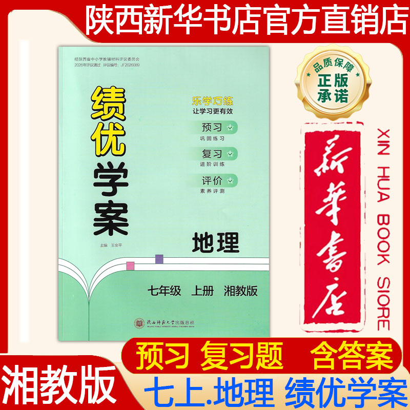 【新华书店】2026新版 湘教版初一7七年级上册地理绩优学案配湘教版 绩优学案七年级上册地理湘教版练习册 陕西师范大学出版社