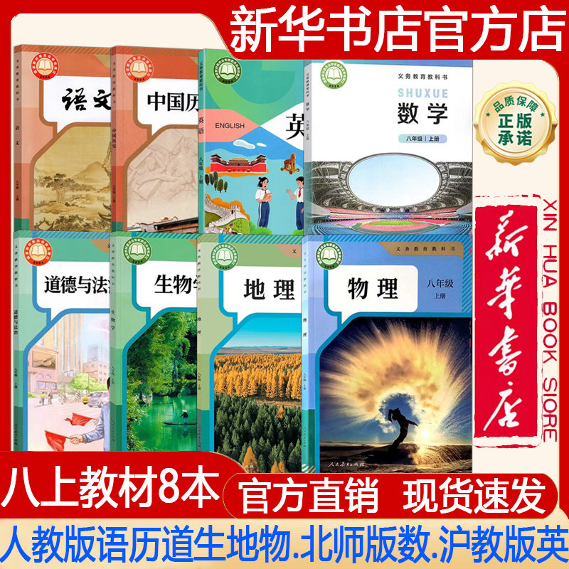 【新华书店正版】2026年秋季新版初中8八年级上册人教版语文+历史+道德+生物+地理+物理 +北师大版数学+沪教版英语课本 教材