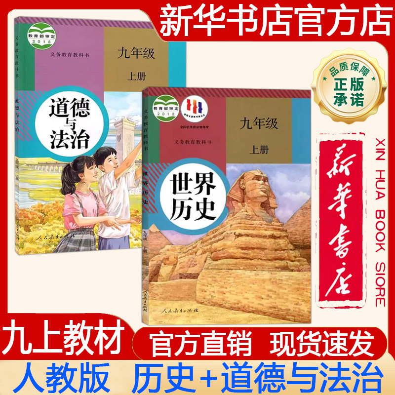 【新华书店正版】初中初三9九年级上册人教版世界历史+道德与法治课本人教版 义务教育教科书教材 人民教育出版社