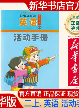 【新华书店正版】2026秋季新版 小学2二年级上册英语活动手册清华版 二上.英语 活动手册 清华版练习册 清华大学出版社