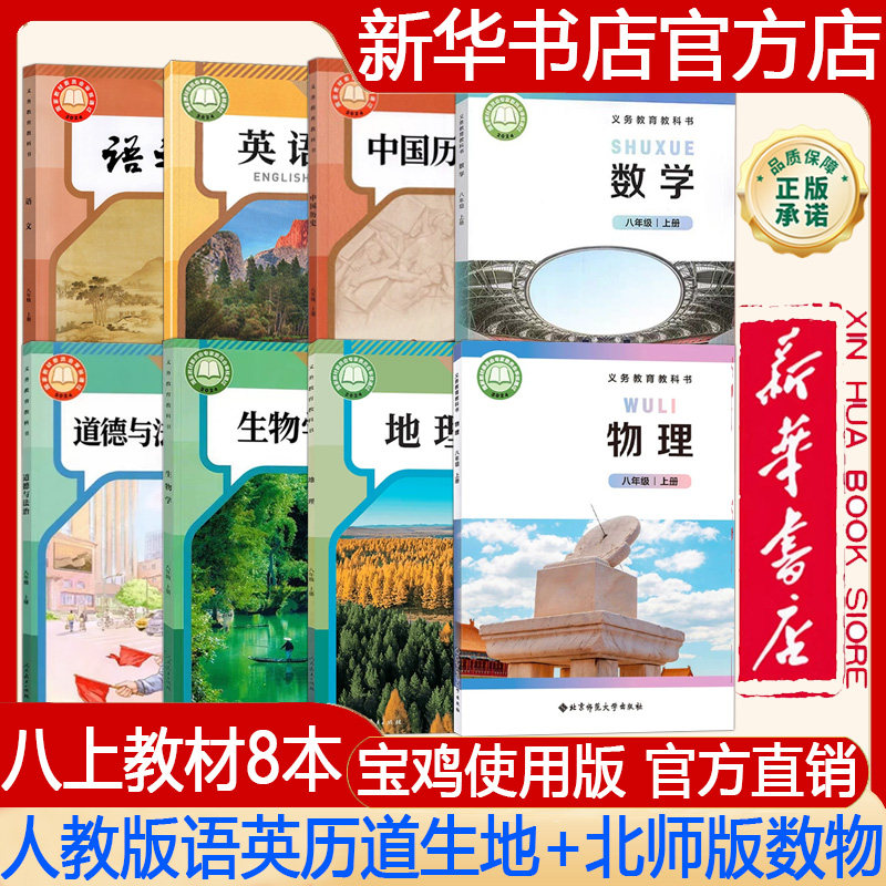 【新华书店正版】2026秋季新版 宝鸡使用初中8八年级上册人教版语文+英语+历史+道德+生物学+地理+北师大版物理+北师大版数学课本