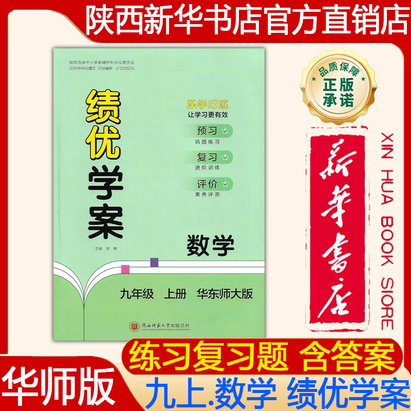 【新华书店正版】2026年秋初中初三华师大版9九年级上册数学绩优学案 大练 练习册练习题华东师大版含参考答案 陕西师范大学出版社