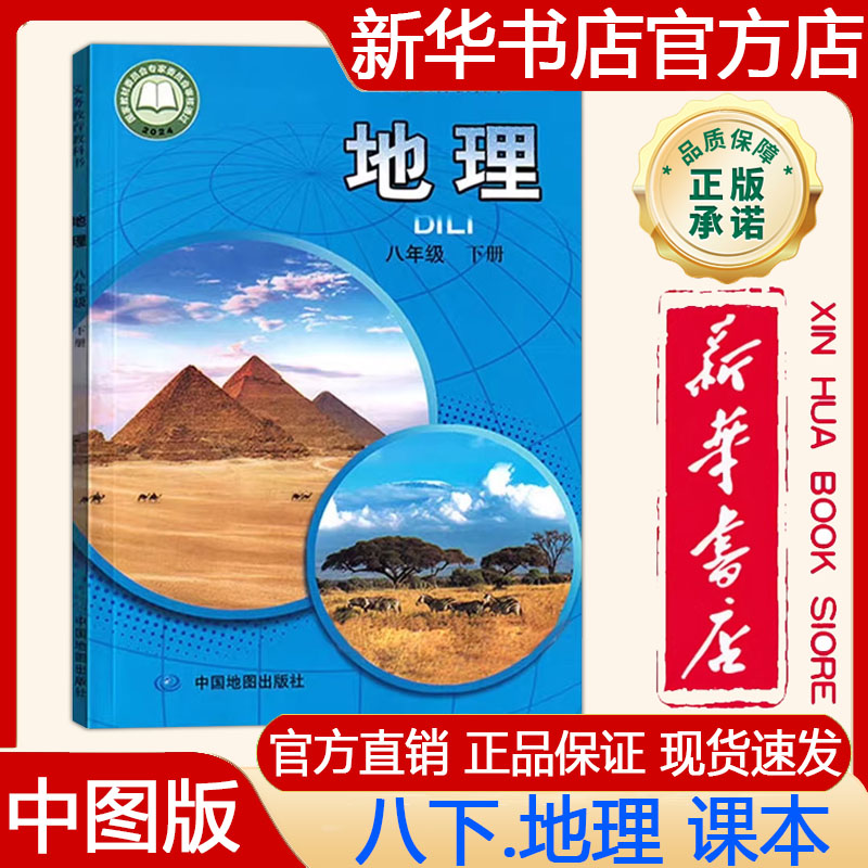 【新华书店正版】2026春中图版初中初二8八年级下册地理教材 中图版八下.地理课本 义务教育教科书八年级下册地理书中国地图出版社