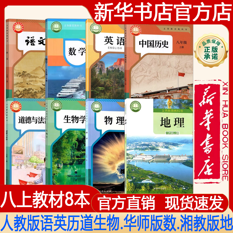 【新华书店正版】2026年秋季新版初中8八年级上册人教版语文+英语+历史+道德+生物学+物理+湘教版地理+华师大版数学 课本 教材