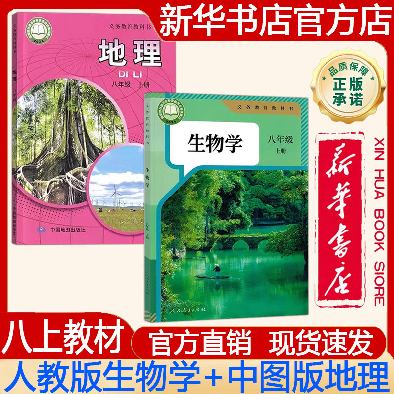 【新华书店正版】2026年秋季新版 初中初二8八年级上册人教版生物学课本+中图版地理课本 义务教育教科书 教材 套装共两册