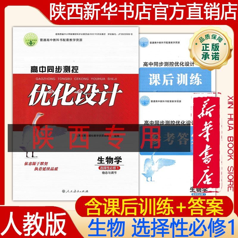 【新华书店正版】2026高中生物人教版优化设计选择性必修1一 稳态与调节 高中同步测控 优化设计生物选择性必修一 教辅练习册