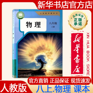 【新华书店正版】2026秋季新版 人教版初中8八年级上册物理课本人教版八上.物理课本 义务教育教科书 教材 人民教育出版社