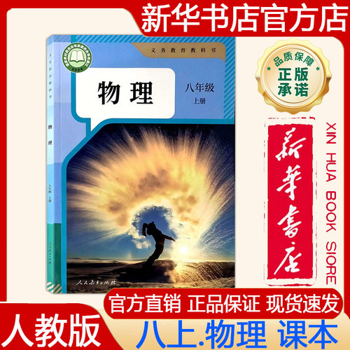 【新华书店正版】2026秋季新版 人教版初中8八年级上册物理课本人教版八上.物理课本 义务教育教科书 教材 人民教育出版社