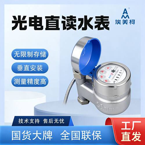 宁波水表厂家埃美柯立式LXSLY-15E光电直读脉冲水表不锈钢实时报