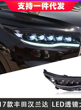 适用于15-17款丰田汉兰达大灯总成改装LED透镜日行灯流光转向灯