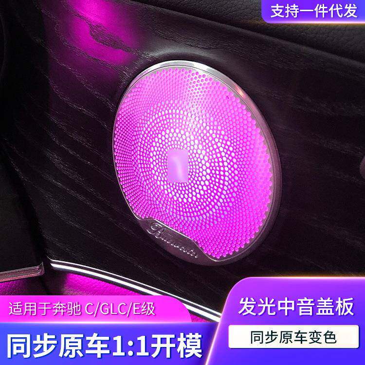 适用奔驰氛围灯发光喇叭圈C级GLC级E级升级发光中音盖板车内饰灯