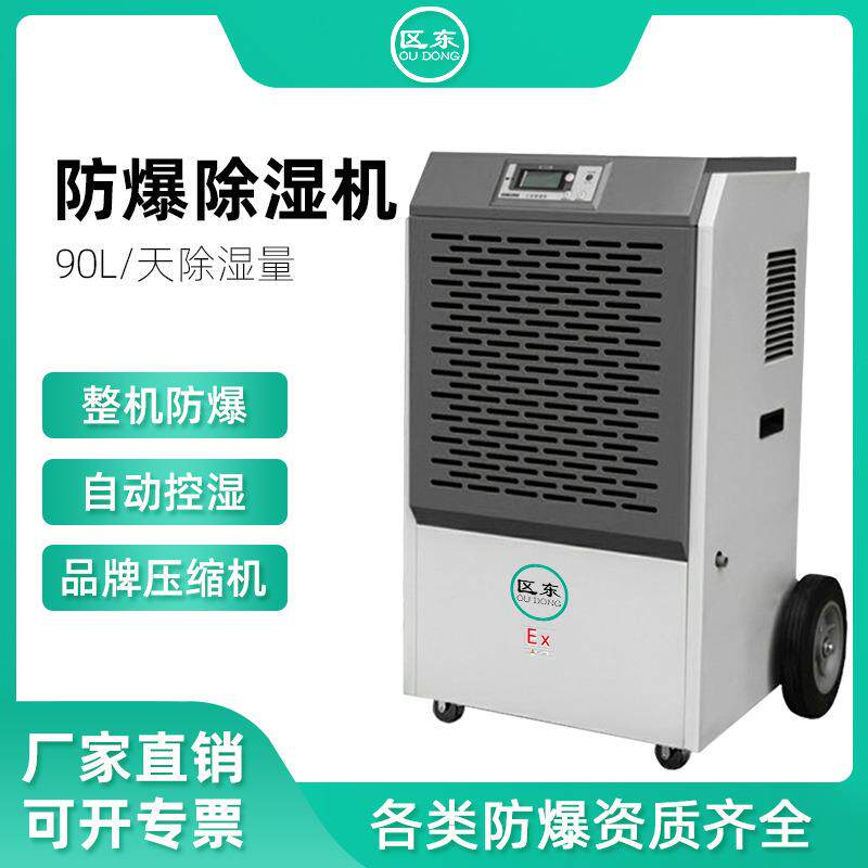 工业防爆除湿机90L验室车间仓库防爆人防工程特种防爆除湿机