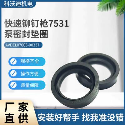 AVDEL快速铆钉枪配件7531泵密封垫圈07003-00336/00336O型圈