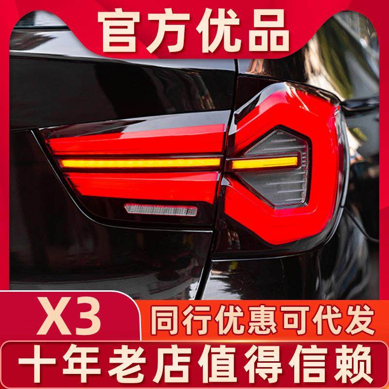 适用于10-17年款宝马X3F25改装尾灯总成老改新款流光转向全LED