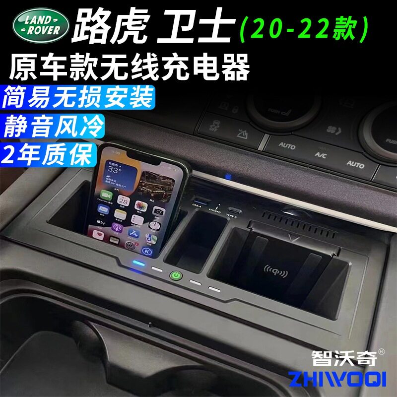 智沃奇车载无线充电器适用路虎卫士20-23款专车原厂充改装充电器