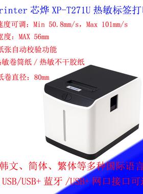 热敏标签打印机条码打印机20-60mm不干胶Xprinter芯烨XP-T271U