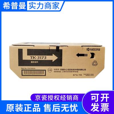 京瓷墨粉组件(TK-3173)黑色/15500页适用P3050dn