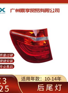 适用于宝马X3F25后尾灯尾部LED灯刹车灯63217217311防追尾灯