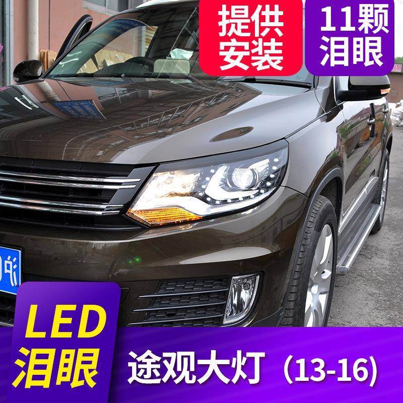 适用于时宇适用于13-16款途观大灯Q5透镜LED日行灯改装氙气大