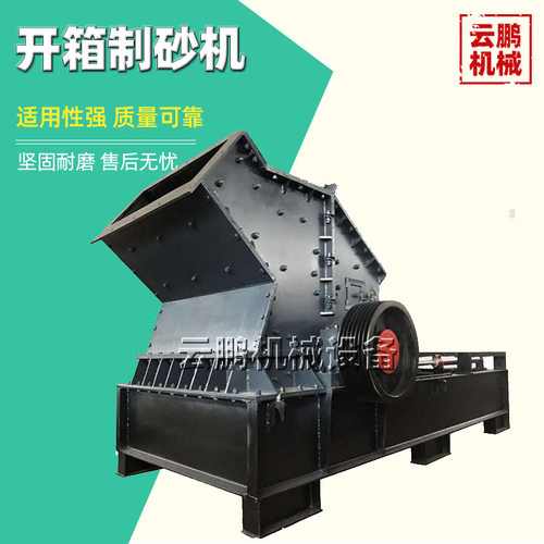 矿石液压开箱制砂机 新型耐火材料花岗岩粉碎机 全自动卵石打砂机