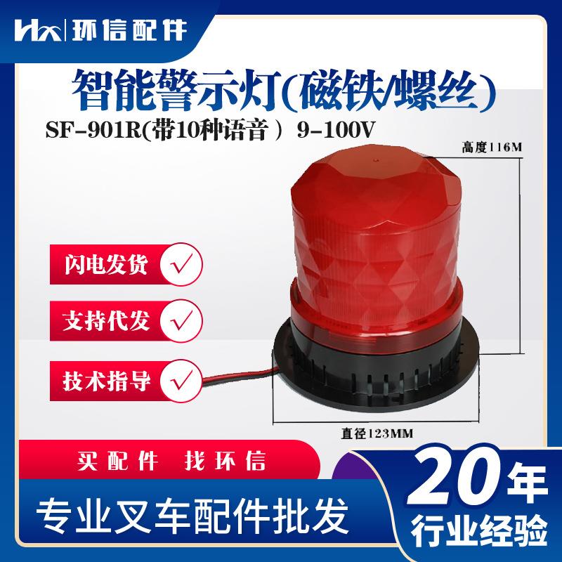 智能警示灯(磁铁/螺丝)(红色9-100V)SF-901R(带10种语音)灯具