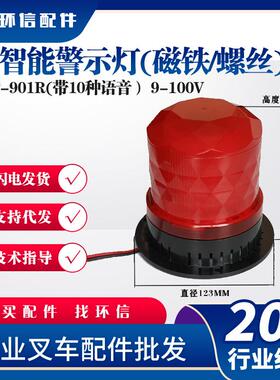 智能警示灯(磁铁/螺丝)(红色9-100V)SF-901R(带10种语音）灯具
