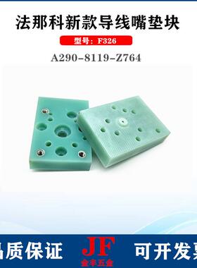 法那科绝缘板A290-8119-Z764辅助导线嘴垫块F326法兰克绝缘块56mm